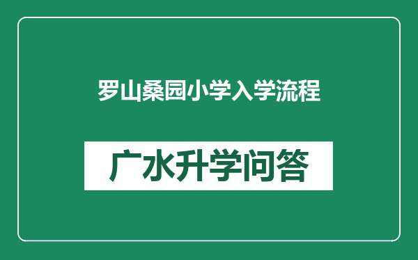 罗山桑园小学入学流程