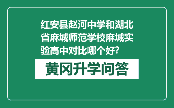 红安县赵河中学和湖北省麻城师范学校麻城实验高中对比哪个好？