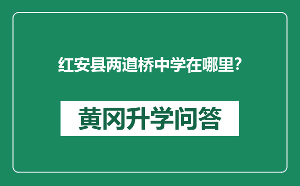 红安县两道桥中学在哪里？