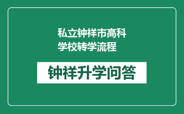 私立钟祥市高科学校转学流程