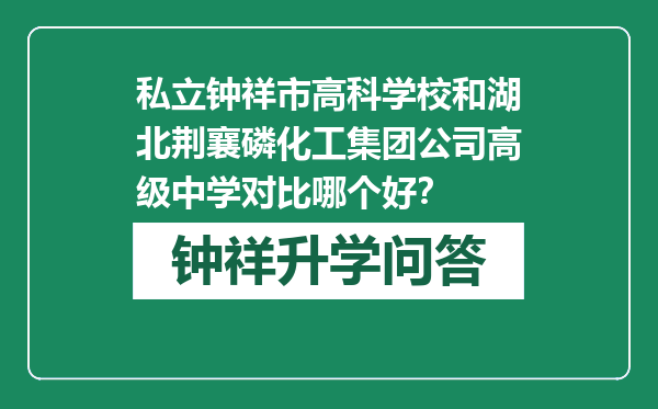 私立钟祥市高科学校和湖北荆襄磷化工集团公司高级中学对比哪个好？