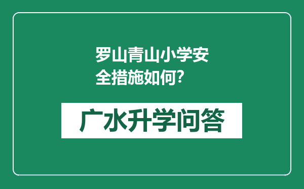 罗山青山小学安全措施如何？