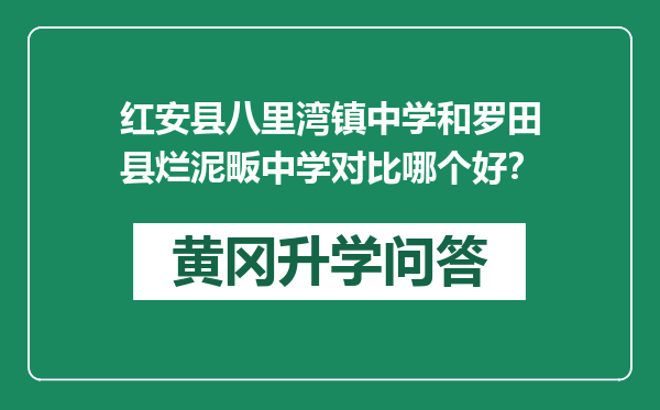 红安县八里湾镇中学和罗田县烂泥畈中学对比哪个好？