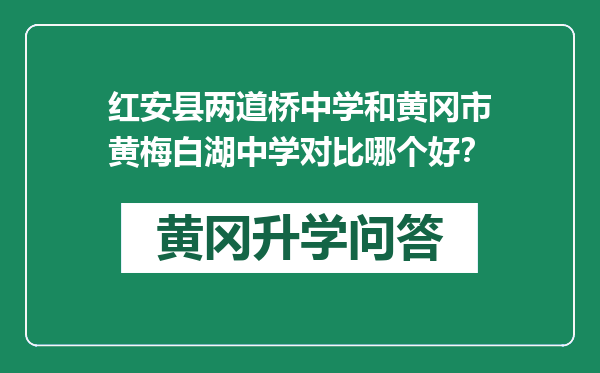 红安县两道桥中学和黄冈市黄梅白湖中学对比哪个好？