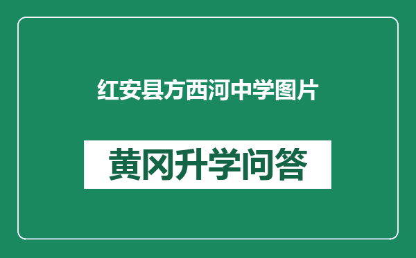 红安县方西河中学图片