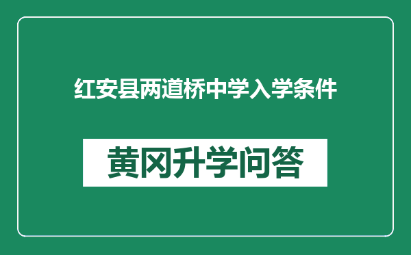 红安县两道桥中学入学条件