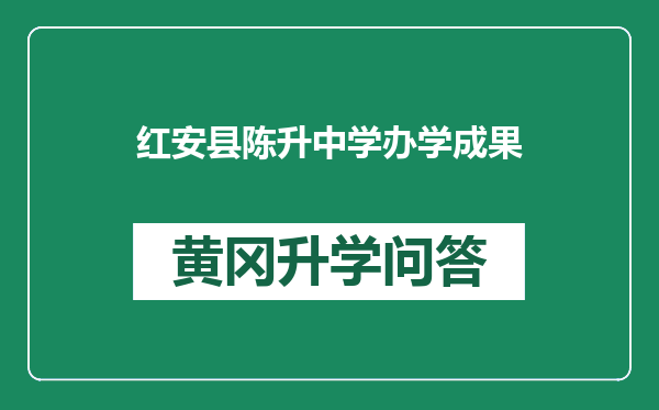 红安县陈升中学办学成果