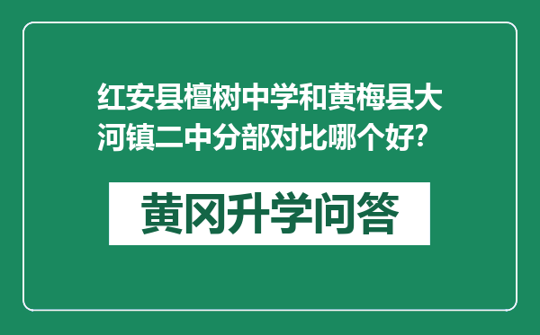 红安县檀树中学和黄梅县大河镇二中分部对比哪个好？