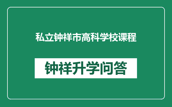 私立钟祥市高科学校课程