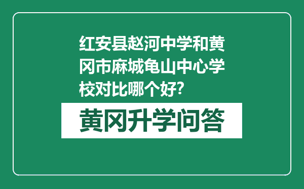 红安县赵河中学和黄冈市麻城龟山中心学校对比哪个好？