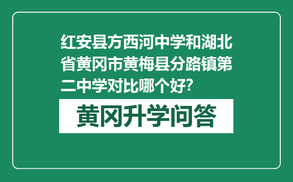 红安县方西河中学和湖北省黄冈市黄梅县分路镇第二中学对比哪个好？