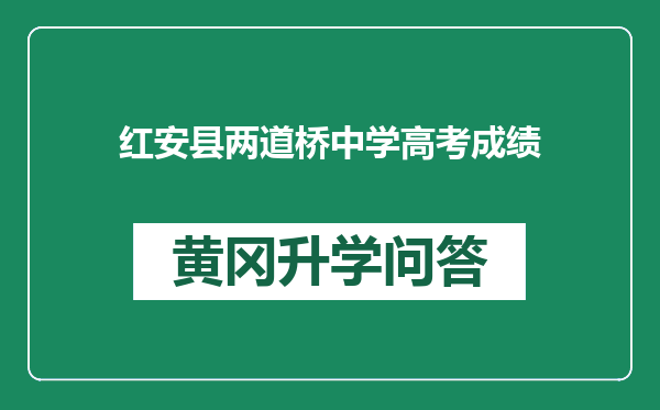 红安县两道桥中学高考成绩