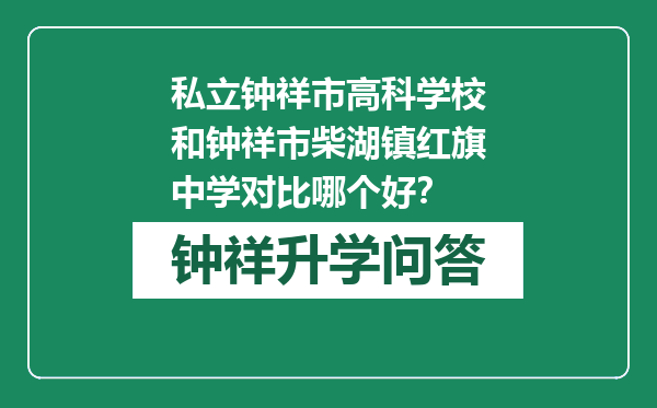 私立钟祥市高科学校和钟祥市柴湖镇红旗中学对比哪个好？