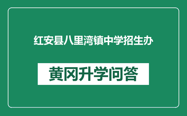 红安县八里湾镇中学招生办