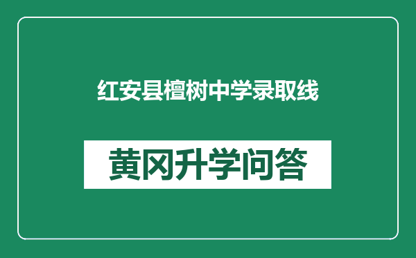 红安县檀树中学录取线