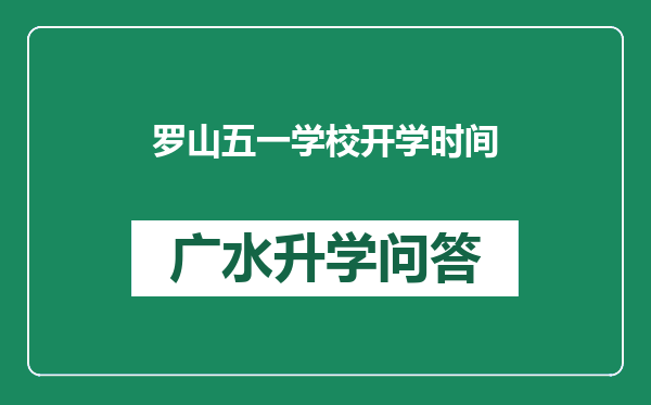 罗山五一学校开学时间