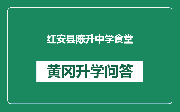 红安县陈升中学食堂