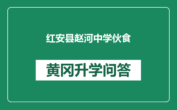 红安县赵河中学伙食