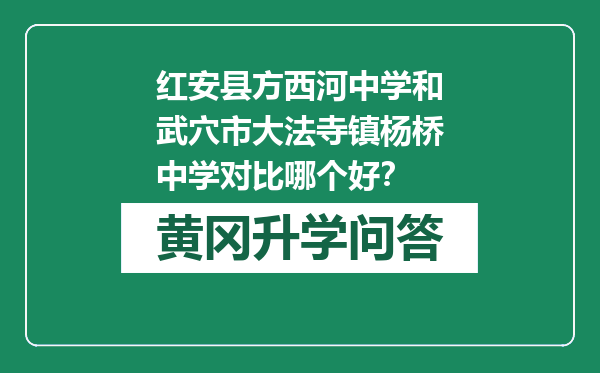 红安县方西河中学和武穴市大法寺镇杨桥中学对比哪个好？