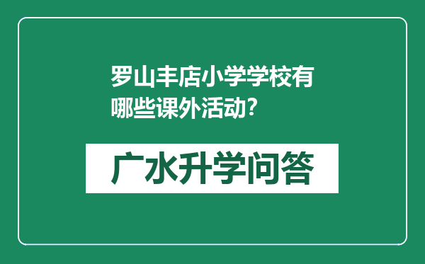 罗山丰店小学学校有哪些课外活动？