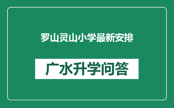 罗山灵山小学最新安排