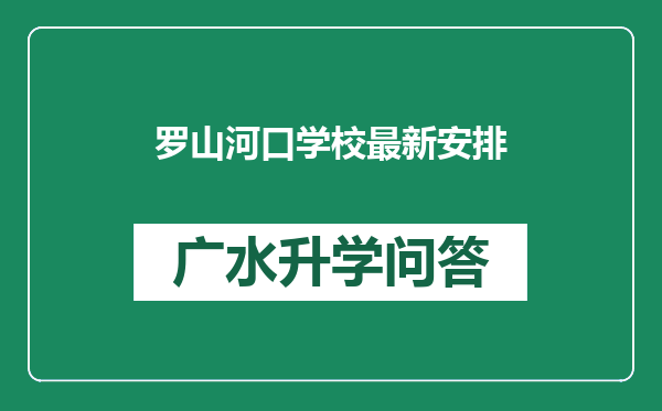 罗山河口学校最新安排