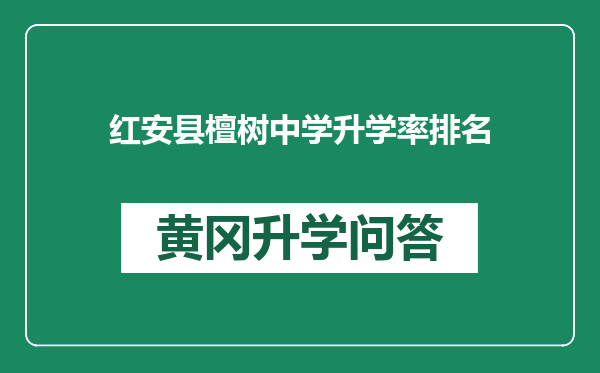 红安县檀树中学升学率排名