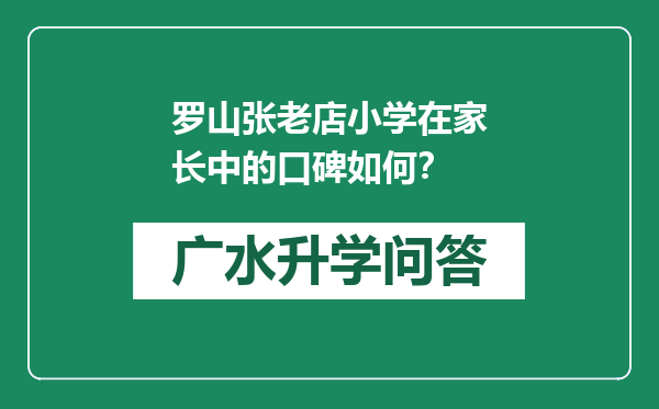 罗山张老店小学在家长中的口碑如何？