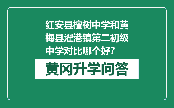 红安县檀树中学和黄梅县濯港镇第二初级中学对比哪个好？