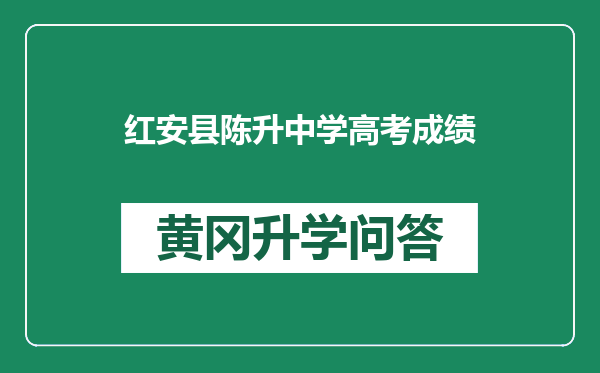 红安县陈升中学高考成绩