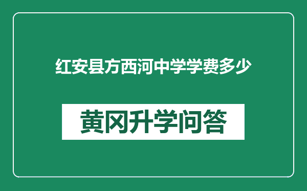 红安县方西河中学学费多少