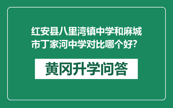 红安县八里湾镇中学和麻城市丁家河中学对比哪个好？