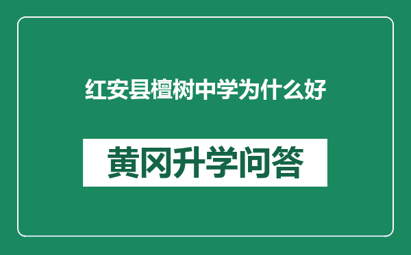 红安县檀树中学为什么好