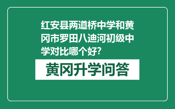 红安县两道桥中学和黄冈市罗田八迪河初级中学对比哪个好？