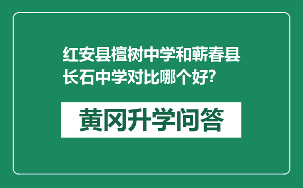 红安县檀树中学和蕲春县长石中学对比哪个好？