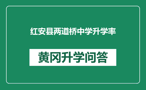 红安县两道桥中学升学率