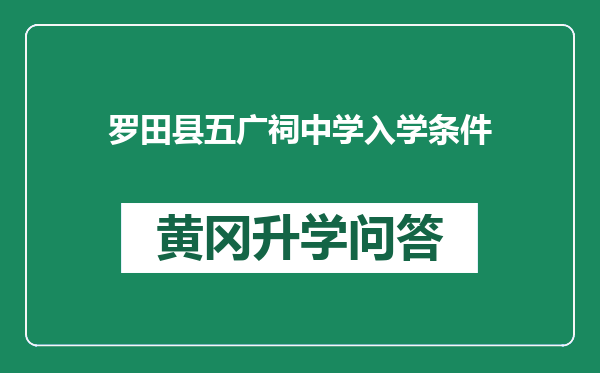 罗田县五广祠中学入学条件