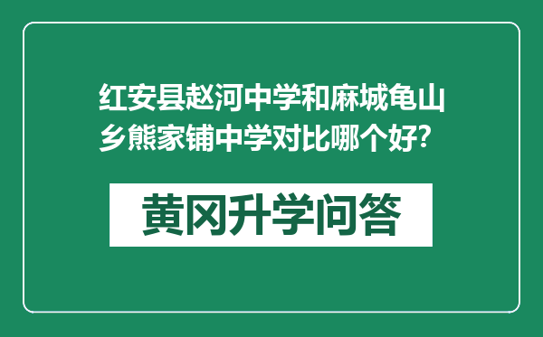 红安县赵河中学和麻城龟山乡熊家铺中学对比哪个好？