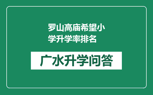 罗山高庙希望小学升学率排名