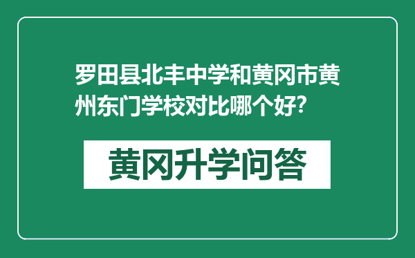 罗田县北丰中学和黄冈市黄州东门学校对比哪个好？