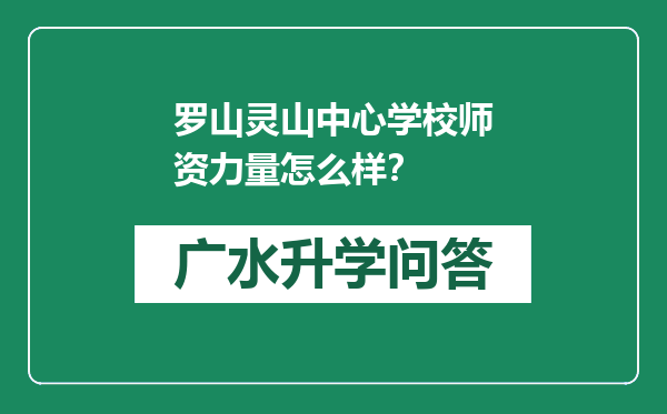 罗山灵山中心学校师资力量怎么样？