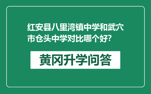 红安县八里湾镇中学和武穴市仓头中学对比哪个好？