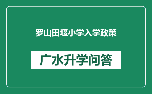 罗山田堰小学入学政策