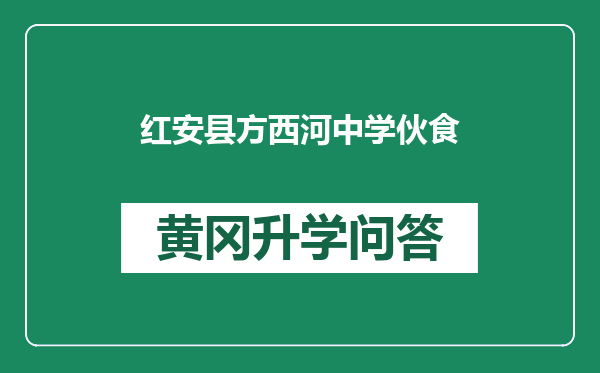 红安县方西河中学伙食