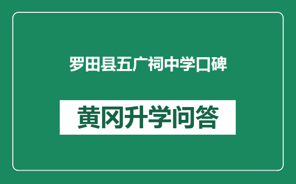 罗田县五广祠中学口碑