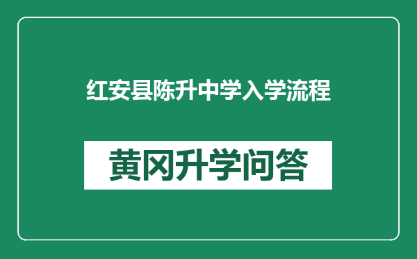 红安县陈升中学入学流程