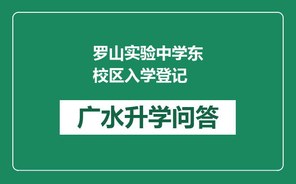 罗山实验中学东校区入学登记