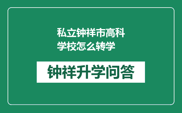 私立钟祥市高科学校怎么转学