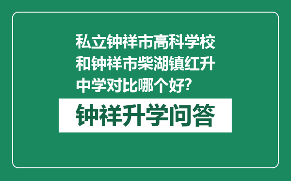 私立钟祥市高科学校和钟祥市柴湖镇红升中学对比哪个好？