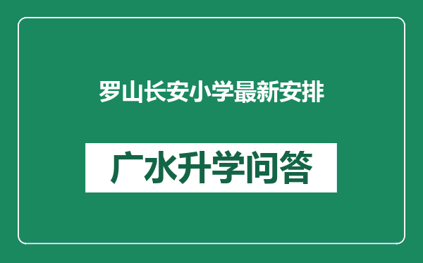 罗山长安小学最新安排